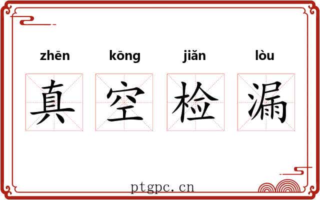真空检漏 真空检漏