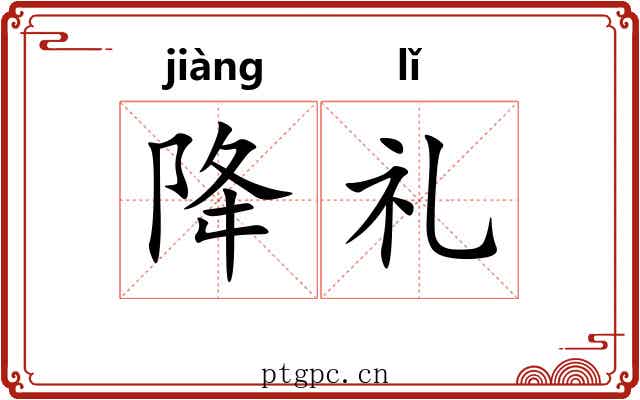 降礼 降礼