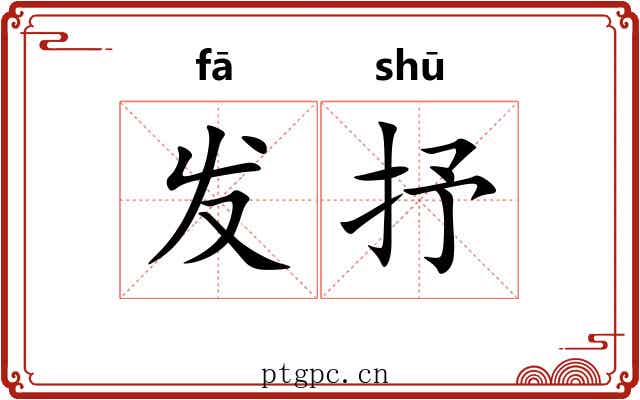 发抒