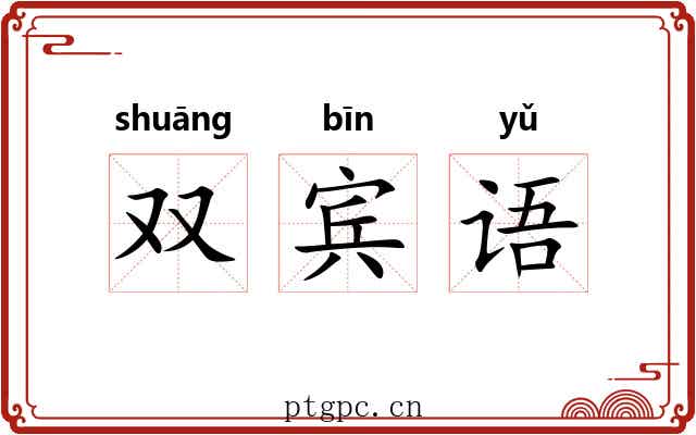 双宾语 双宾语