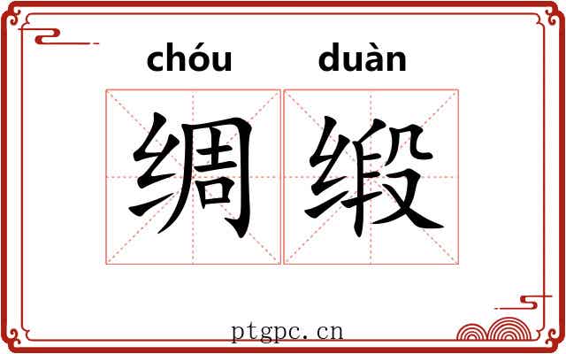 绸缎