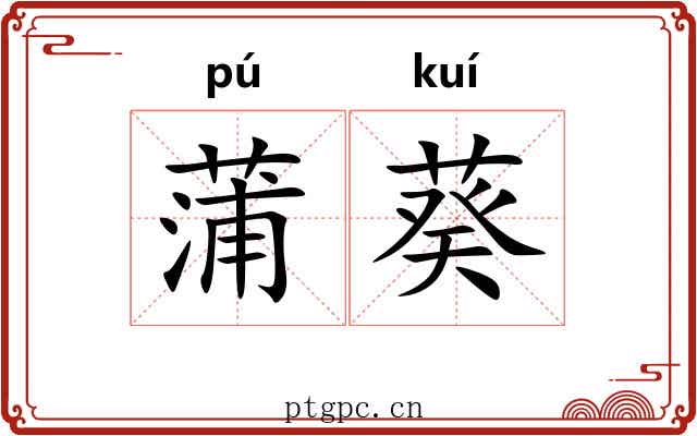 蒲葵