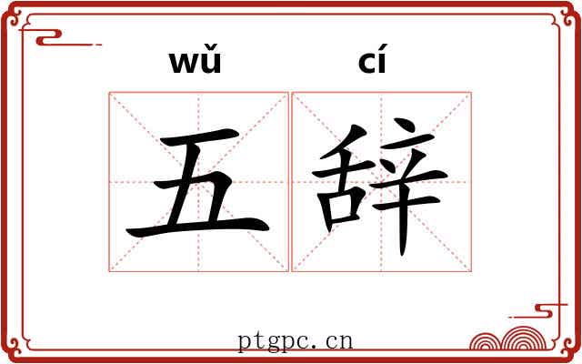 五辞 五辞