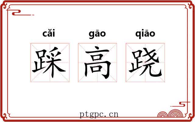 踩高跷
