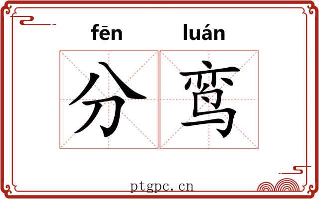 分鸾 分鸾