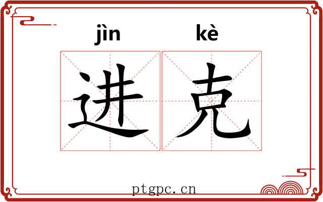 进克 进克