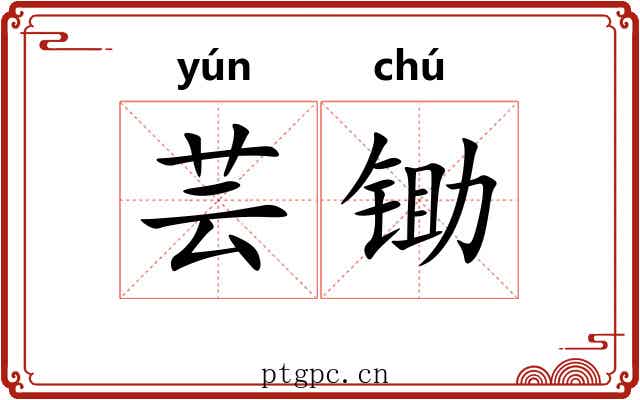 芸锄