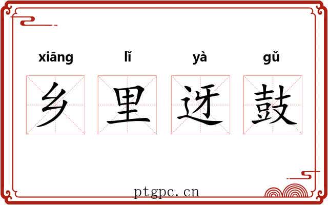 乡里迓鼓