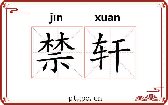 禁轩 禁轩