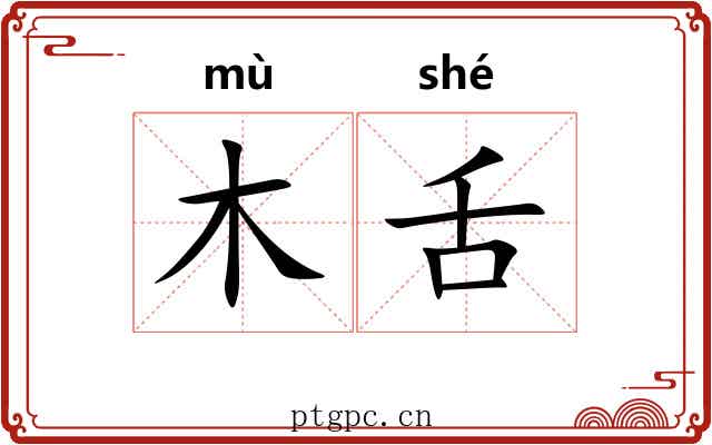 木舌 木舌