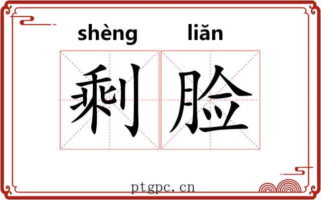 剩脸