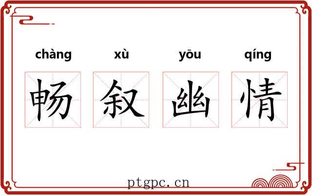 畅叙幽情 畅叙幽情