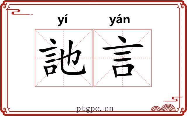 訑言