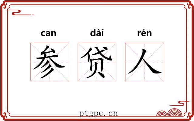 参贷人 参贷人