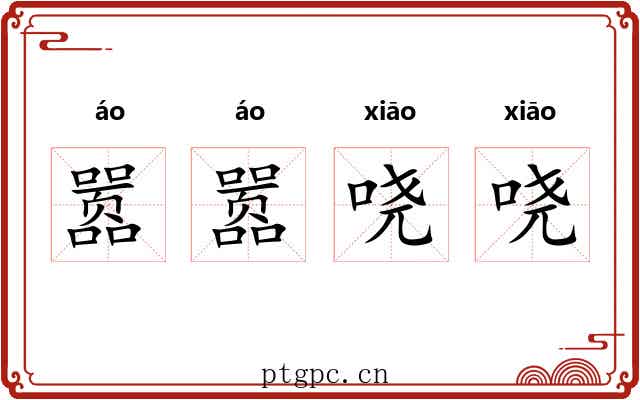 嚣嚣哓哓