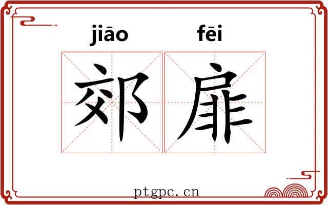 郊扉