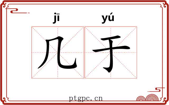 几于 几于