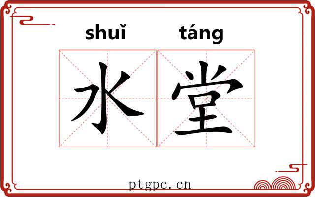 水堂