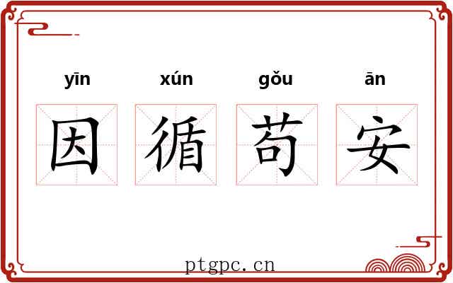 因循苟安