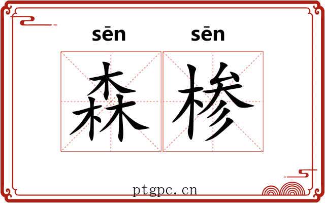 森椮