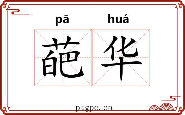 葩华 葩华
