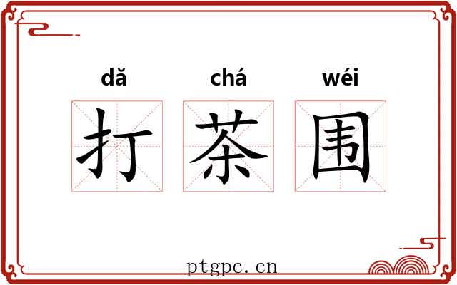 打茶围 打茶围