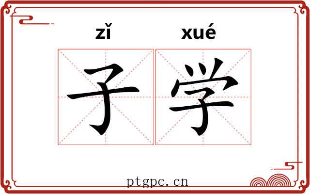 子学 子学