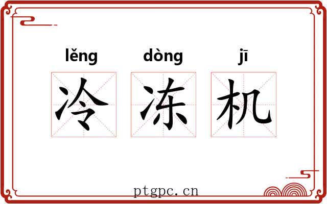 冷冻机