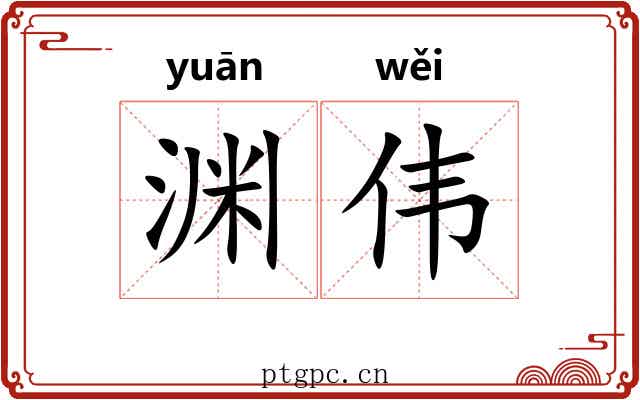 渊伟