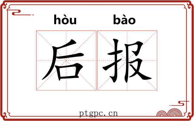 后报 后报