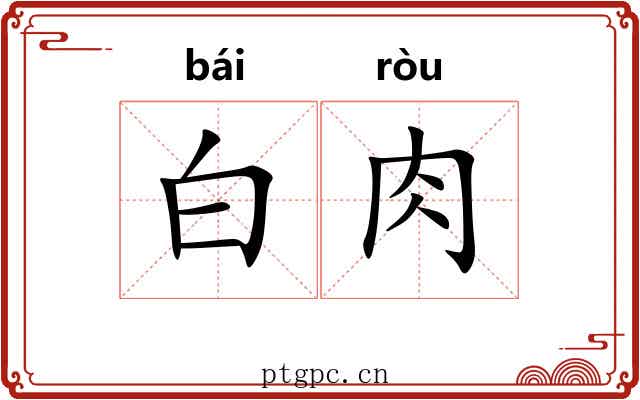 白肉 白肉