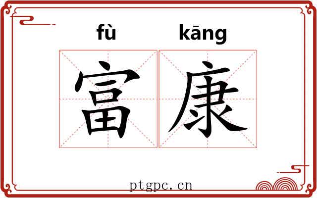 富康