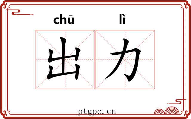 出力 出力