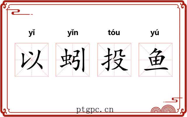 以蚓投鱼 以蚓投鱼