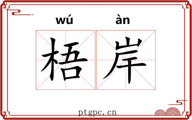 梧岸