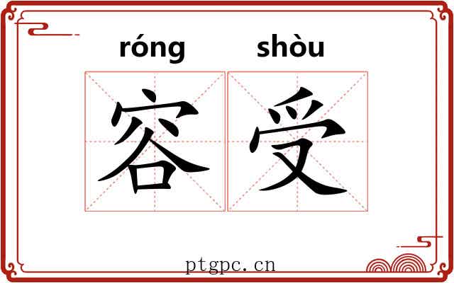容受