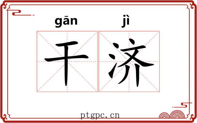 干济