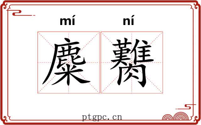 麋臡