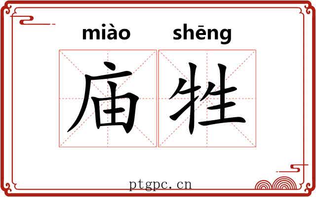 庙牲