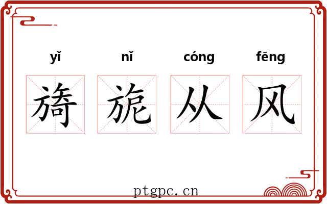 旖旎从风 旖旎从风