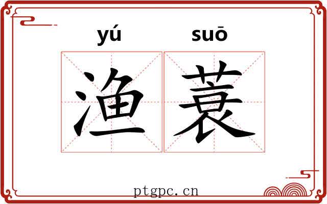 渔蓑