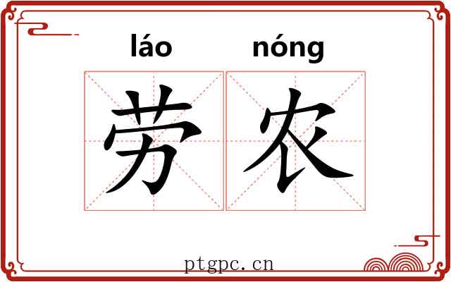 劳农 劳农