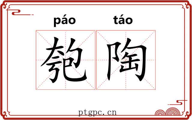 匏陶