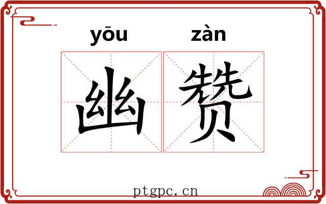 幽赞 幽赞