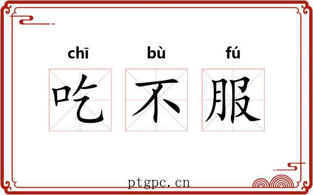 吃不服 吃不服