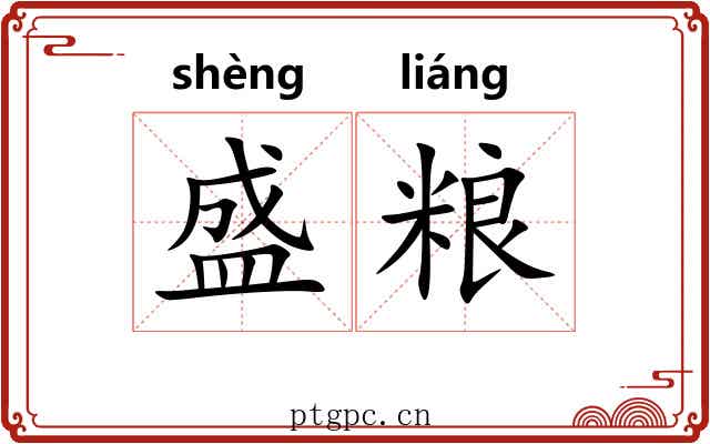 盛粮