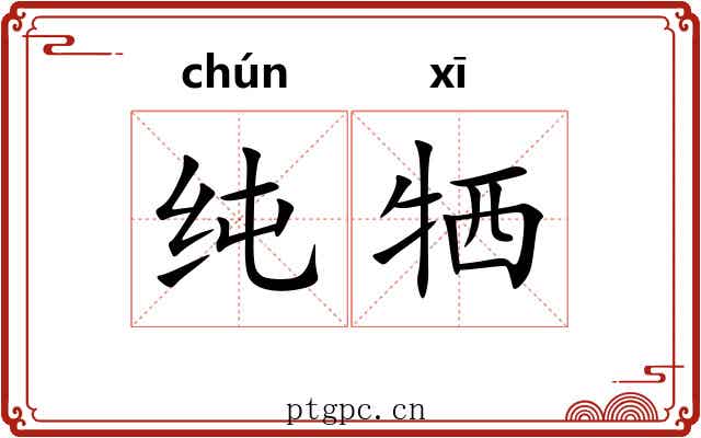 纯牺 纯牺