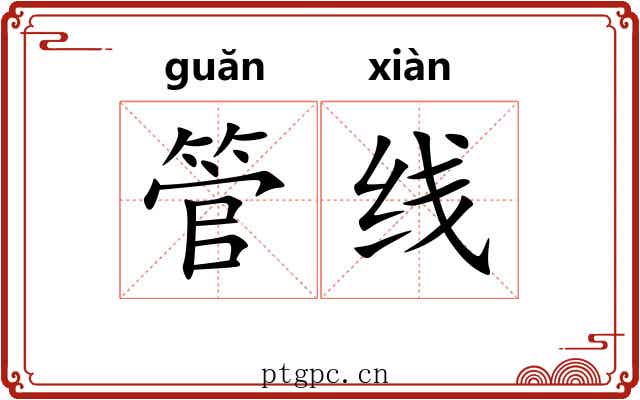 管线