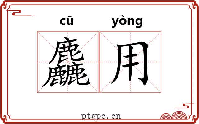 麤用