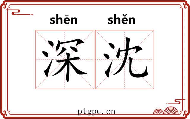 深沈 深沈